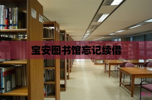 寶安圖書館忘記續借