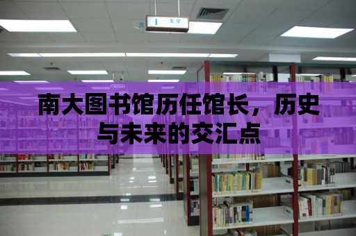 南大圖書館歷任館長，歷史與未來的交匯點