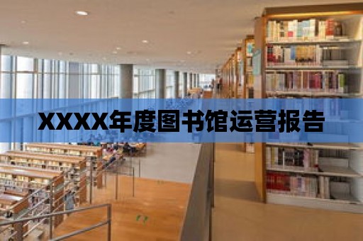 XXXX年度圖書館運營報告