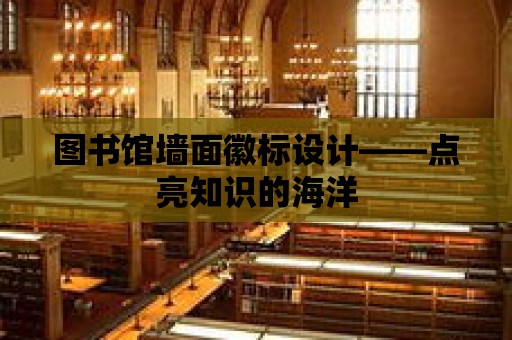 圖書館墻面徽標設計——點亮知識的海洋