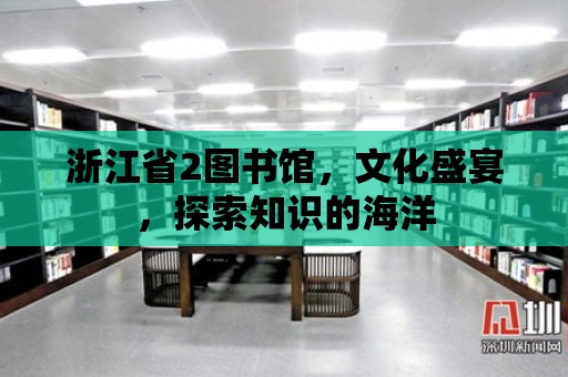 浙江省2圖書館，文化盛宴，探索知識的海洋