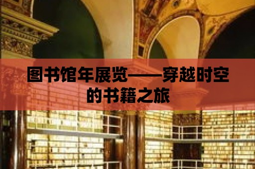 圖書館年展覽——穿越時空的書籍之旅