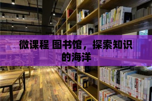 微課程 圖書館，探索知識的海洋