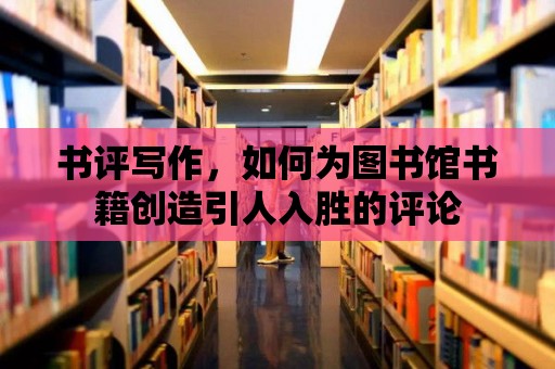 書評寫作，如何為圖書館書籍創造引人入勝的評論