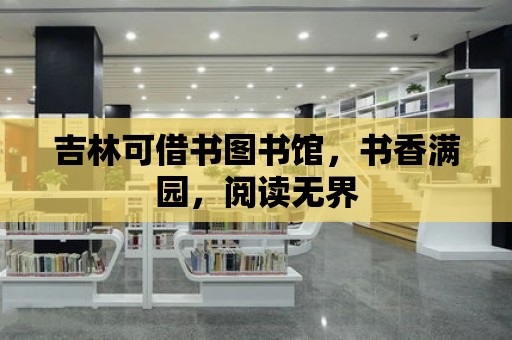 吉林可借書圖書館，書香滿園，閱讀無界