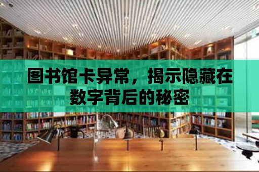 圖書館卡異常，揭示隱藏在數字背后的秘密