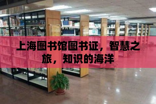 上海圖書館圖書證，智慧之旅，知識的海洋