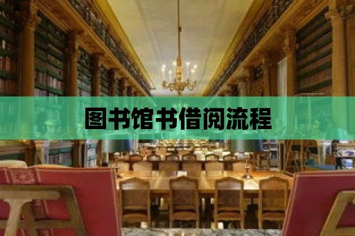 圖書館書借閱流程