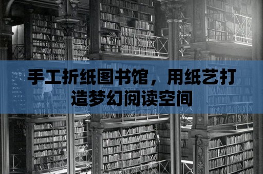 手工折紙圖書館，用紙藝打造夢幻閱讀空間