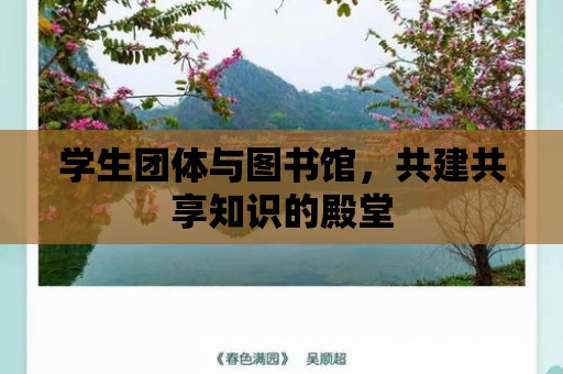 學生團體與圖書館，共建共享知識的殿堂