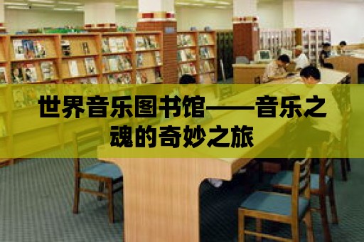 世界音樂圖書館——音樂之魂的奇妙之旅