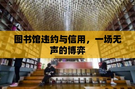 圖書館違約與信用，一場無聲的博弈