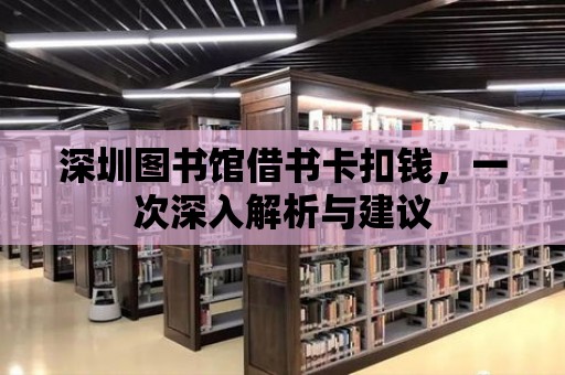 深圳圖書館借書卡扣錢，一次深入解析與建議