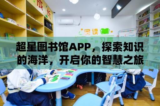 超星圖書館APP，探索知識的海洋，開啟你的智慧之旅