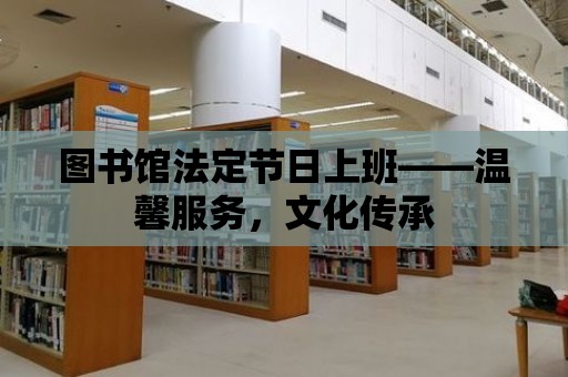 圖書館法定節日上班——溫馨服務，文化傳承