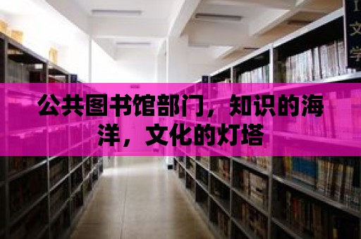 公共圖書館部門，知識的海洋，文化的燈塔