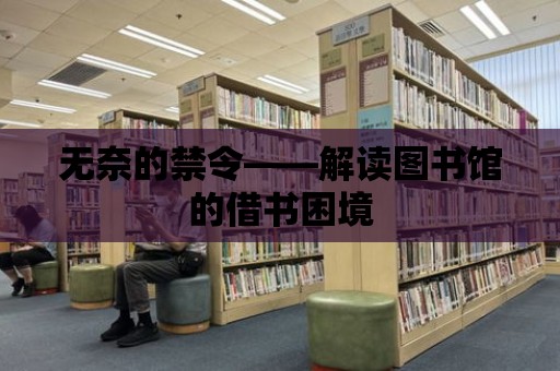 無奈的禁令——解讀圖書館的借書困境