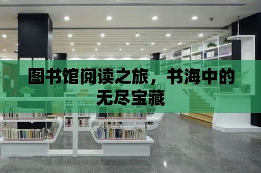 圖書館閱讀之旅，書海中的無盡寶藏