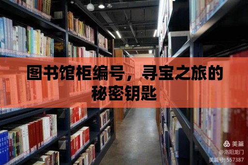 圖書館柜編號，尋寶之旅的秘密鑰匙