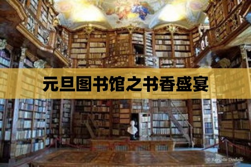 元旦圖書館之書香盛宴