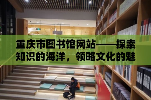 重慶市圖書館網站——探索知識的海洋，領略文化的魅力