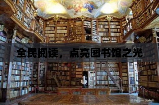 全民閱讀，點(diǎn)亮圖書館之光