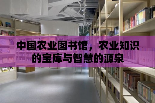 中國農業圖書館，農業知識的寶庫與智慧的源泉