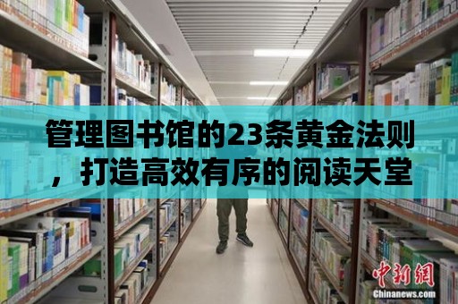 管理圖書館的23條黃金法則，打造高效有序的閱讀天堂