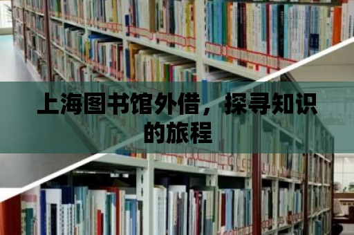 上海圖書館外借，探尋知識的旅程