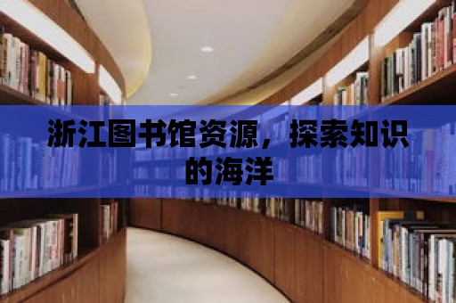 浙江圖書館資源，探索知識的海洋