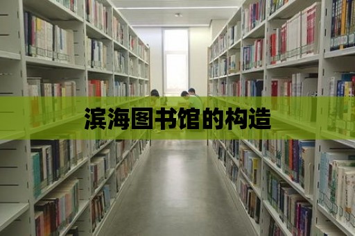 濱海圖書館的構造