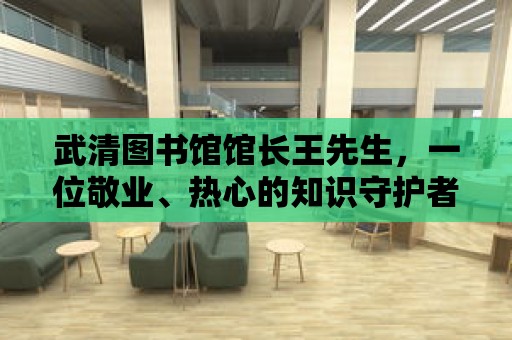 武清圖書館館長王先生，一位敬業、熱心的知識守護者