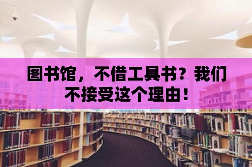 圖書館，不借工具書？我們不接受這個理由！