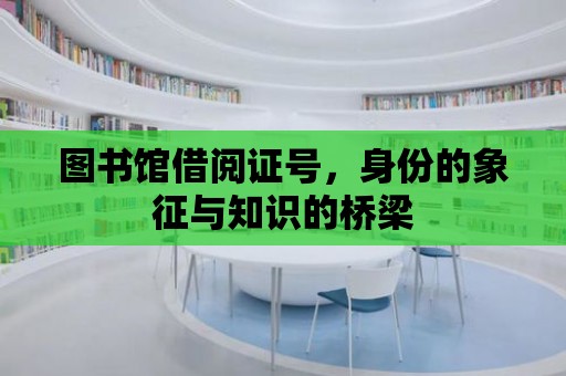 圖書館借閱證號，身份的象征與知識的橋梁