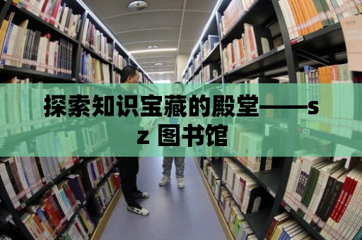 探索知識寶藏的殿堂——sz 圖書館