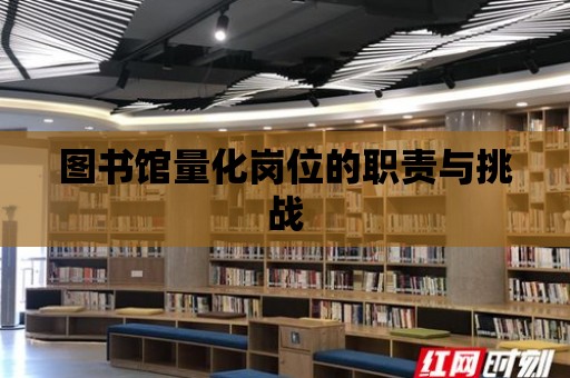 圖書館量化崗位的職責與挑戰