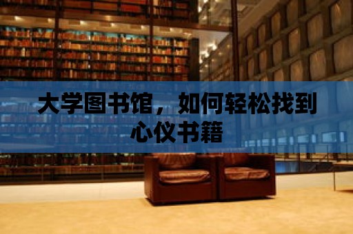 大學(xué)圖書館，如何輕松找到心儀書籍