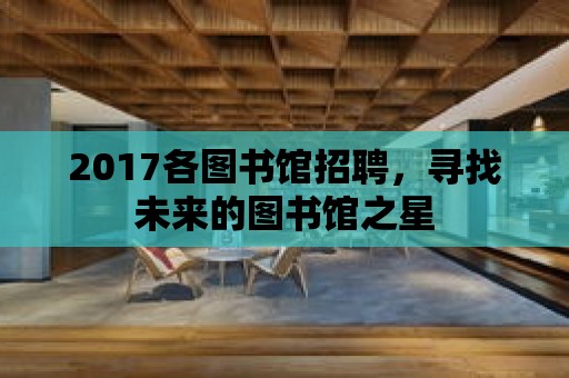 2017各圖書館招聘，尋找未來的圖書館之星