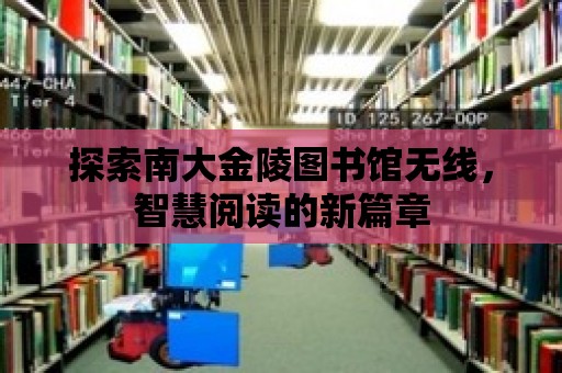 探索南大金陵圖書館無線，智慧閱讀的新篇章