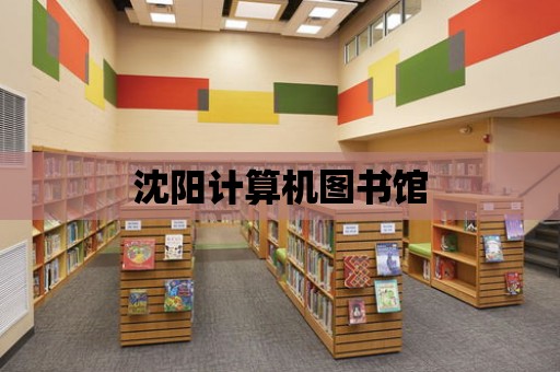 沈陽計算機圖書館