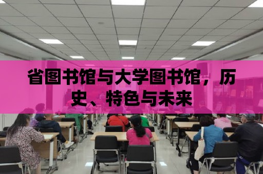 省圖書館與大學圖書館，歷史、特色與未來