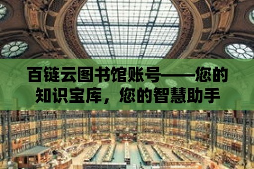 百鏈云圖書館賬號——您的知識寶庫，您的智慧助手