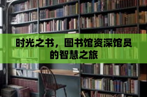 時光之書，圖書館資深館員的智慧之旅