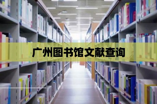 廣州圖書館文獻查詢