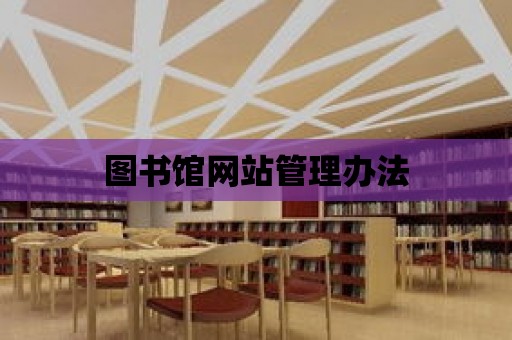 圖書館網站管理辦法