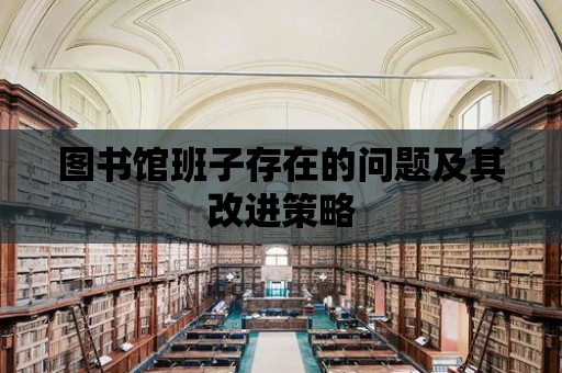 圖書館班子存在的問題及其改進策略