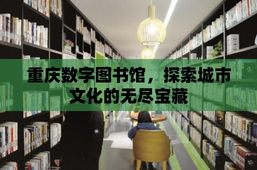 重慶數字圖書館，探索城市文化的無盡寶藏