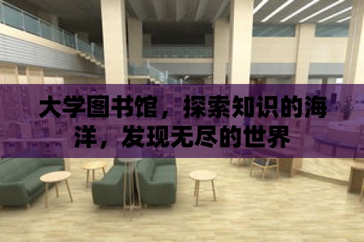 大學圖書館，探索知識的海洋，發現無盡的世界