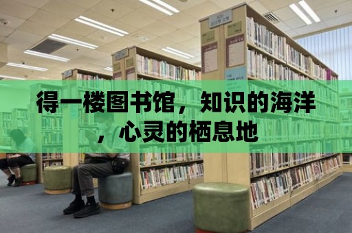 得一樓圖書館，知識的海洋，心靈的棲息地