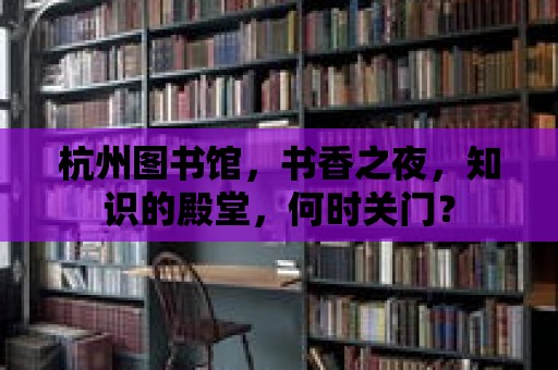 杭州圖書館，書香之夜，知識的殿堂，何時關門？